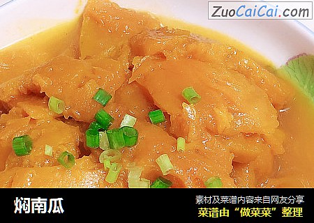 焖南瓜