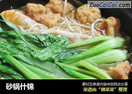 砂锅什锦