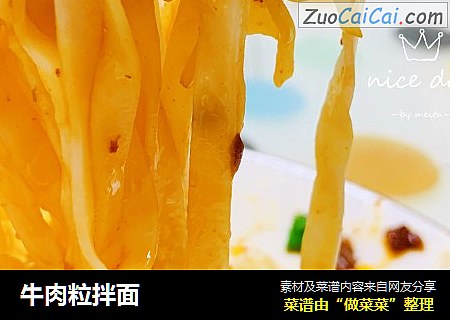 牛肉粒拌面