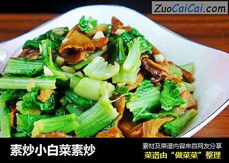 素炒小白菜素炒