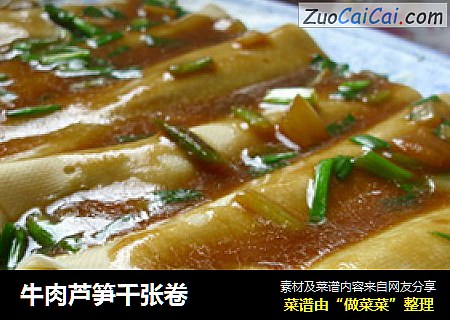 牛肉芦笋千张卷