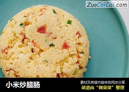 小米炒腊肠