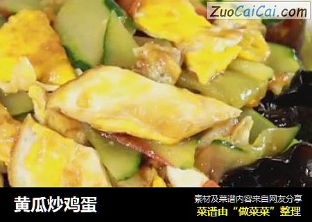 黄瓜炒鸡蛋
