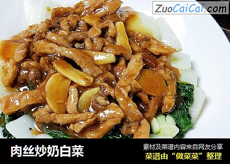肉丝炒奶白菜