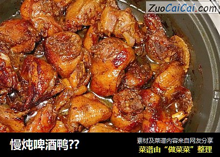 慢炖啤酒鸭？