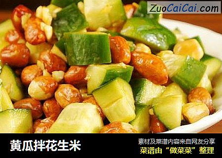 黄瓜拌花生米