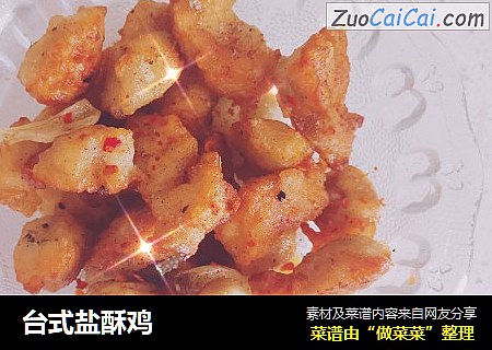 台式盐酥鸡