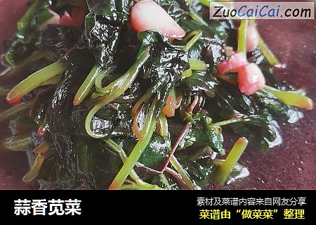 蒜香苋菜