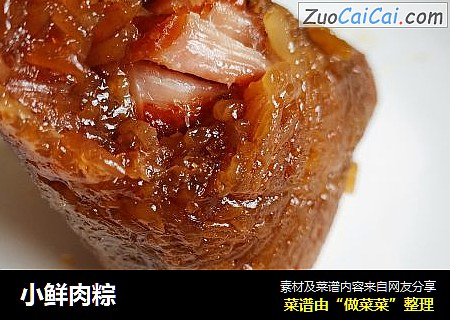 小鲜肉粽