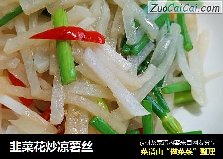 韭菜花炒凉薯丝