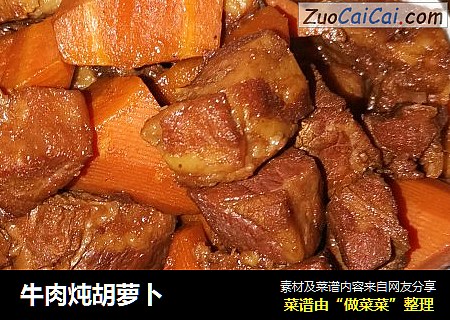 牛肉炖胡萝卜