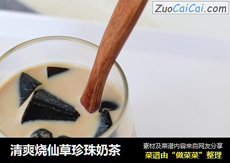 清爽烧仙草珍珠奶茶