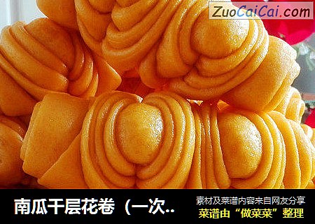 南瓜千层花卷（一次发酵）