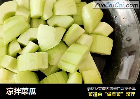 凉拌菜瓜