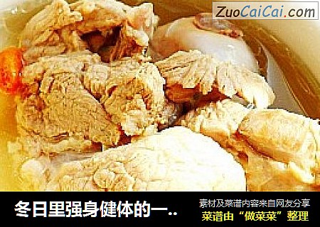 冬日里强身健体的一碗好汤------棒骨萝卜汤