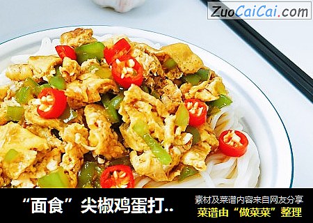 “面食”尖椒鸡蛋打卤面