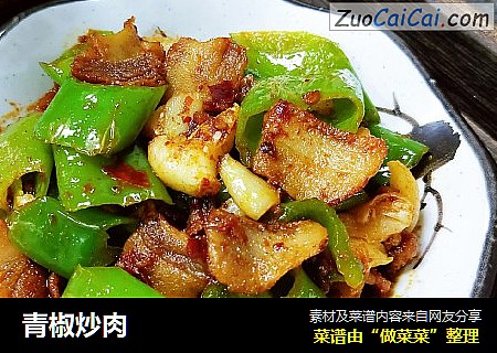 青椒炒肉