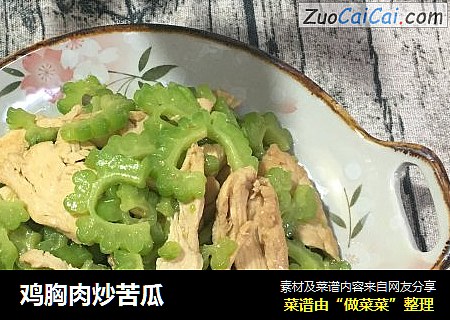 鸡胸肉炒苦瓜