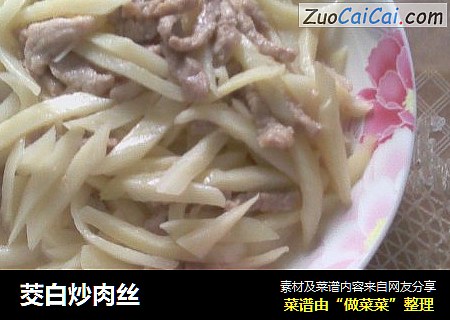 茭白炒肉丝
