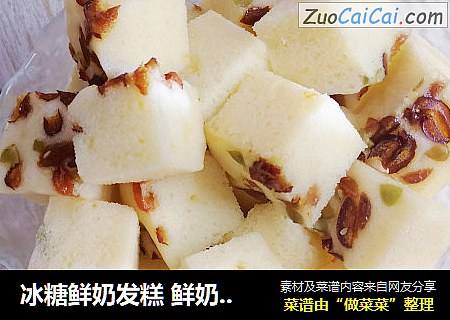 冰糖鲜奶发糕 鲜奶马拉糕