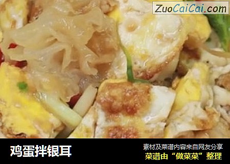 鸡蛋拌银耳