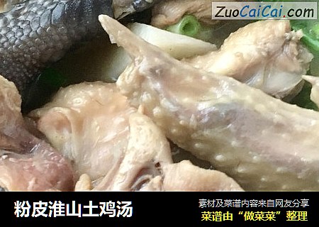 粉皮淮山土鸡汤