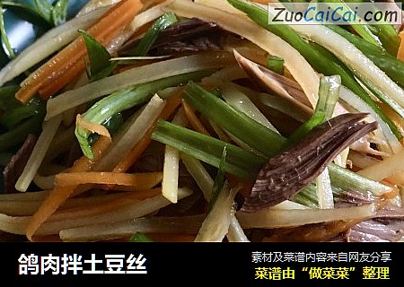 鸽肉拌土豆丝