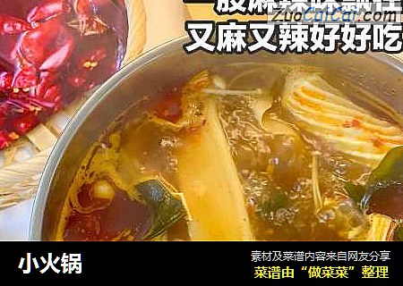 小火锅