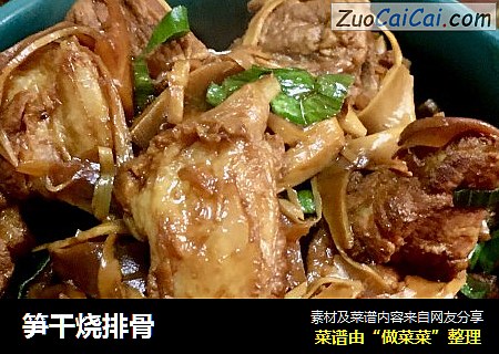 笋干烧排骨