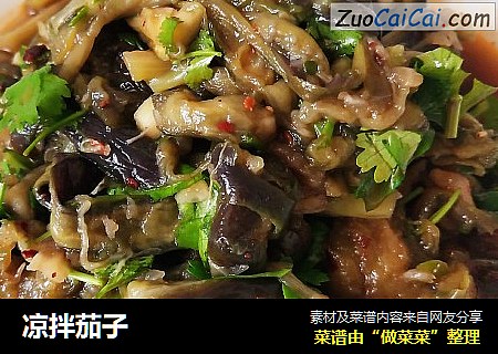 凉拌茄子