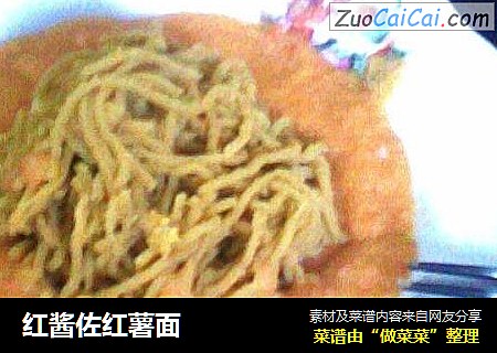 红酱佐红薯面
