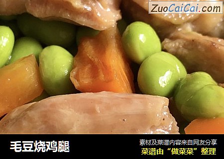 毛豆烧鸡腿