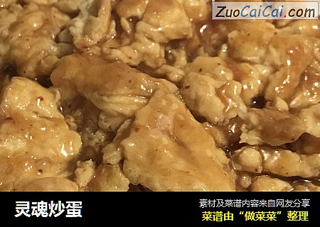 灵魂炒蛋