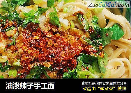 油泼辣子手工面