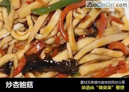 炒杏鲍菇