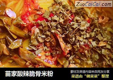 苗家酸辣脆骨米粉