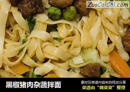 黑椒猪肉杂蔬拌面