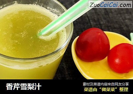 香芹雪梨汁