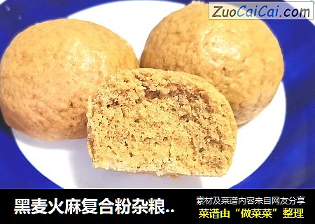 黑麦火麻复合粉杂粮馒头