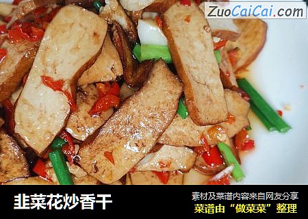 韭菜花炒香干