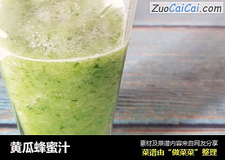 黄瓜蜂蜜汁