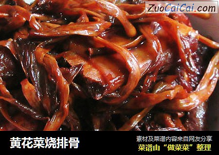 黄花菜烧排骨