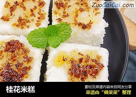 桂花米糕