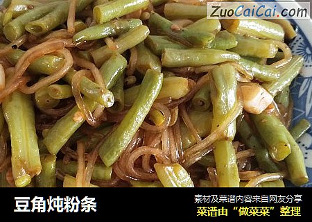豆角炖粉条
