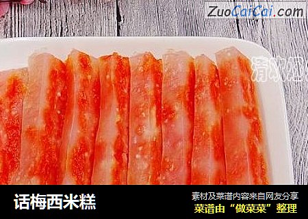 话梅西米糕