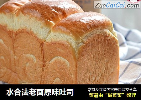 水合法老面原味吐司