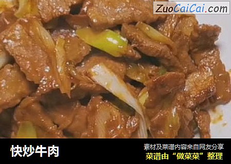 快炒牛肉