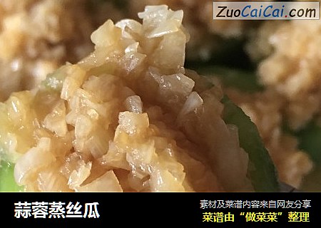 蒜蓉蒸丝瓜