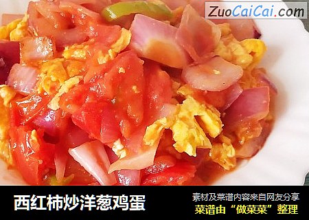 西红柿炒洋葱鸡蛋