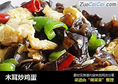 木耳炒鸡蛋